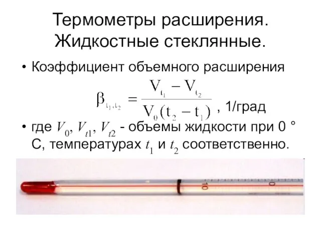 Термометры расширения. Жидкостные стеклянные. Коэффициент объемного расширения , 1/град где V0, Vt1,