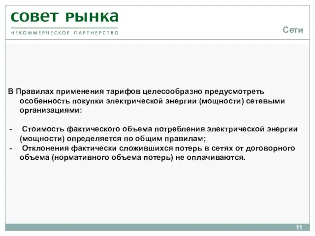 Сети В Правилах применения тарифов целесообразно предусмотреть особенность покупки электрической энергии (мощности)