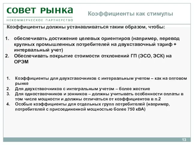 Коэффициенты как стимулы Коэффициенты должны устанавливаться таким образом, чтобы: обеспечивать достижение целевых