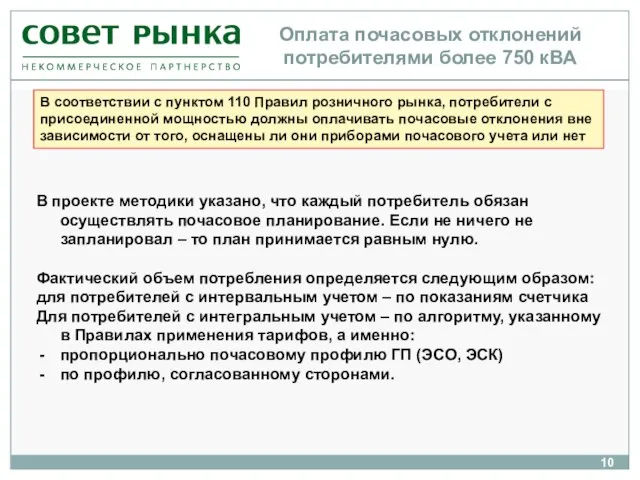 Оплата почасовых отклонений потребителями более 750 кВА В проекте методики указано, что