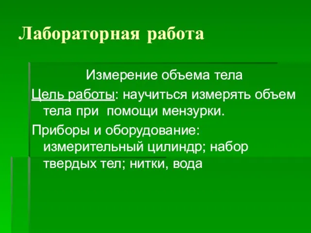 Лабораторная работа Измерение объема тела Цель работы: научиться измерять объем тела при