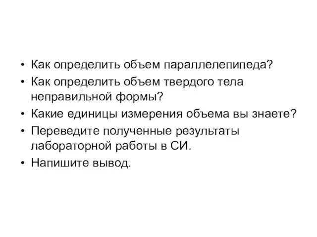 Как определить объем параллелепипеда? Как определить объем твердого тела неправильной формы? Какие