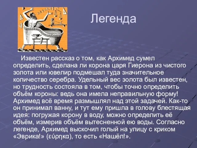 Легенда Известен рассказ о том, как Архимед сумел определить, сделана ли корона