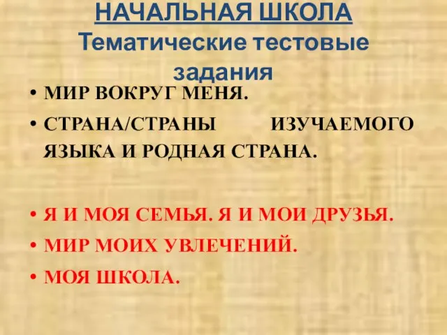 НАЧАЛЬНАЯ ШКОЛА Тематические тестовые задания МИР ВОКРУГ МЕНЯ. СТРАНА/СТРАНЫ ИЗУЧАЕМОГО ЯЗЫКА И