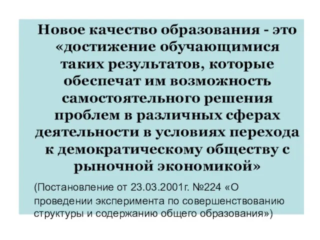 Новое качество образования - это «достижение обучающимися таких результатов, которые обеспечат им