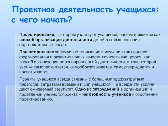 Проектная деятельность учащихся: с чего начать? Проектирование, в котором участвуют учащиеся, рассматривается