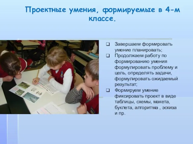 Проектные умения, формируемые в 4-м классе. Завершаем формировать умение планировать; Продолжаем работу