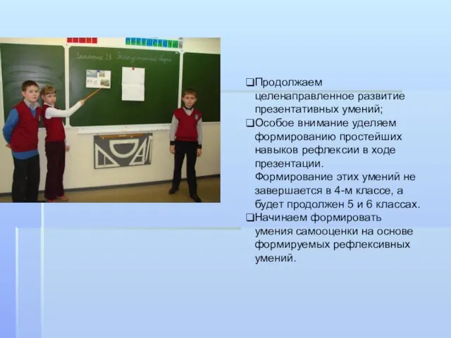 Продолжаем целенаправленное развитие презентативных умений; Особое внимание уделяем формированию простейших навыков рефлексии