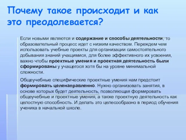 Почему такое происходит и как это преодолевается? Если новыми являются и содержание