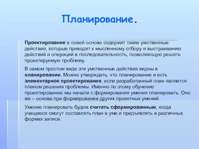 Планирование. Проектирование в совей основе содержит такие умственные действия, которые приводят к