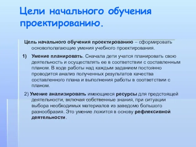 Цели начального обучения проектированию. Цель начального обучения проектированию – сформировать основополагающие умения