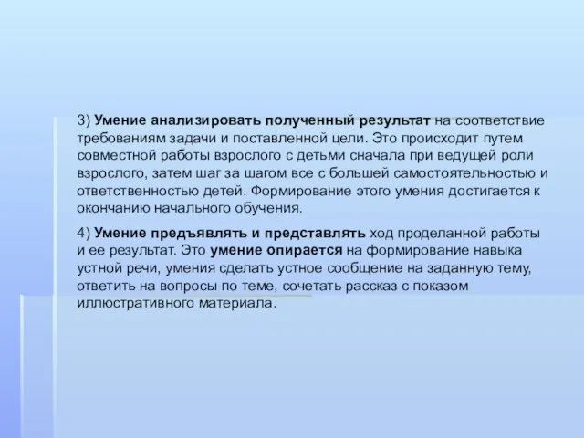 3) Умение анализировать полученный результат на соответствие требованиям задачи и поставленной цели.