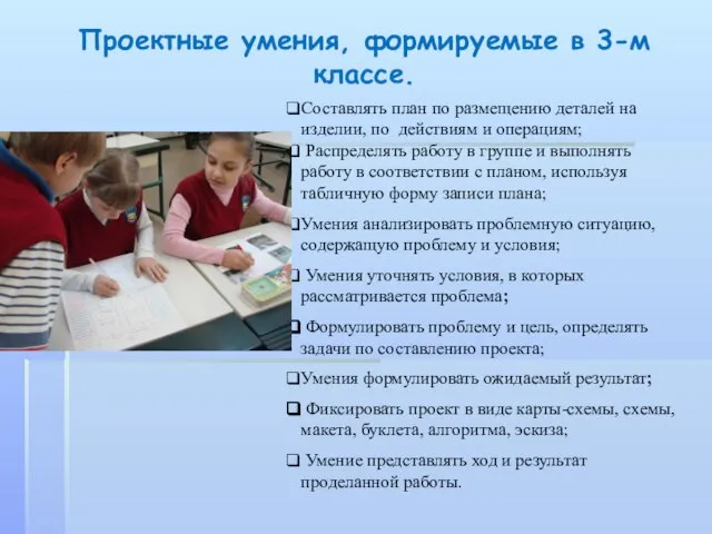 Составлять план по размещению деталей на изделии, по действиям и операциям; Распределять