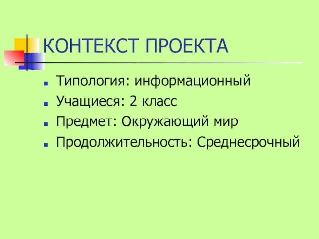 КОНТЕКСТ ПРОЕКТА Типология: информационный Учащиеся: 2 класс Предмет: Окружающий мир Продолжительность: Среднесрочный