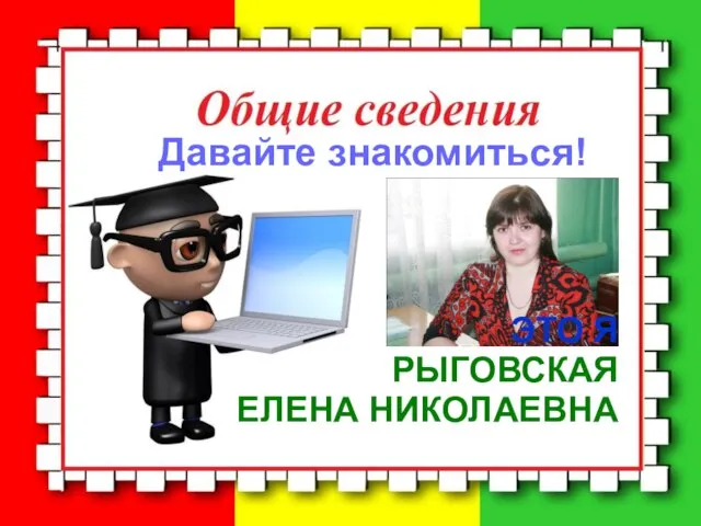 Давайте знакомиться! ЭТО Я РЫГОВСКАЯ ЕЛЕНА НИКОЛАЕВНА