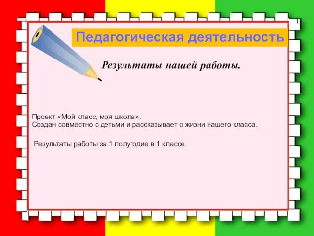 Педагогическая деятельность Результаты нашей работы. Проект «Мой класс, моя школа». Создан совместно