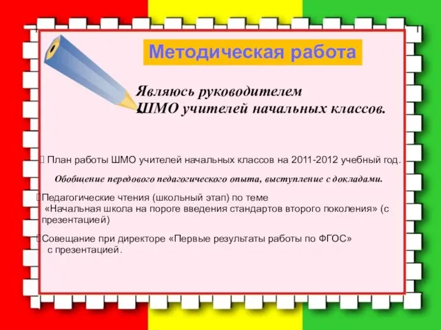 Методическая работа Являюсь руководителем ШМО учителей начальных классов. План работы ШМО учителей