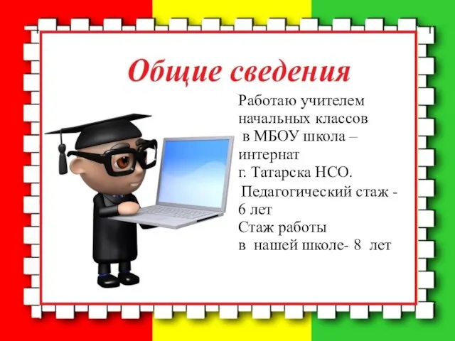 Работаю учителем начальных классов в МБОУ школа – интернат г. Татарска НСО.