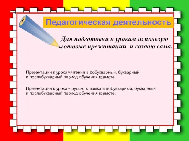 Педагогическая деятельность Для подготовки к урокам использую готовые презентации и создаю сама.