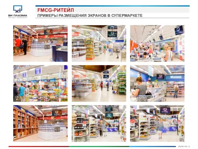 FMCG-РИТЕЙЛ ПРИМЕРЫ РАЗМЕЩЕНИЯ ЭКРАНОВ В СУПЕРМАРКЕТЕ