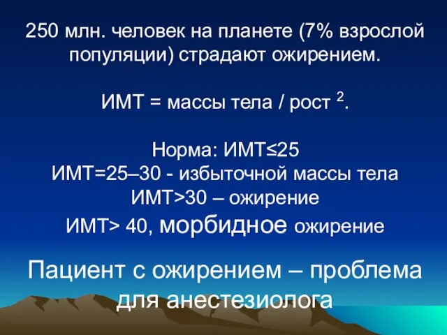 250 млн. человек на планете (7% взрослой популяции) страдают ожирением. ИМТ =