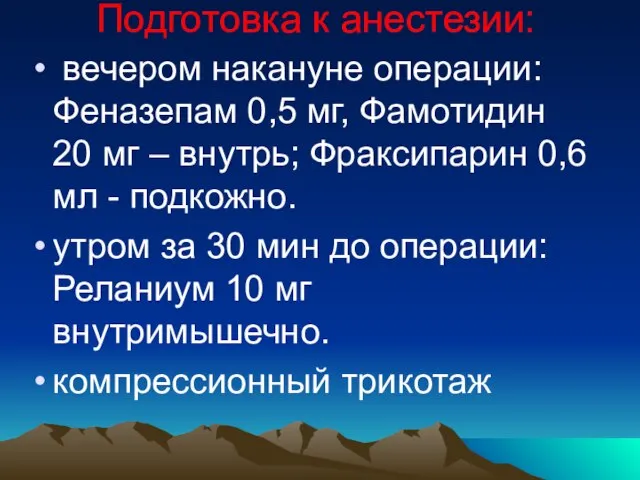 Подготовка к анестезии: вечером накануне операции: Феназепам 0,5 мг, Фамотидин 20 мг