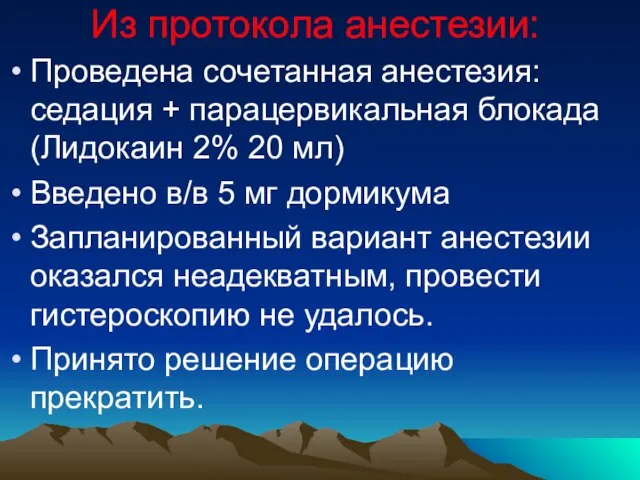 Из протокола анестезии: Проведена сочетанная анестезия: седация + парацервикальная блокада (Лидокаин 2%