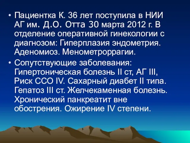 Пациентка К. 36 лет поступила в НИИ АГ им. Д.О. Отта 30