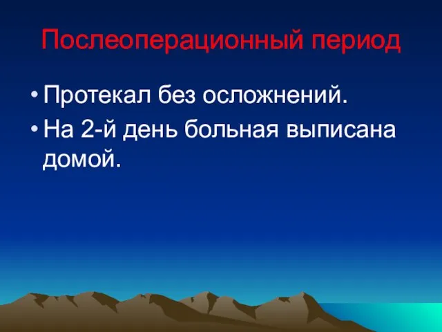 Послеоперационный период Протекал без осложнений. На 2-й день больная выписана домой.