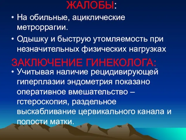 ЖАЛОБЫ: На обильные, ациклические метроррагии. Одышку и быструю утомляемость при незначительных физических