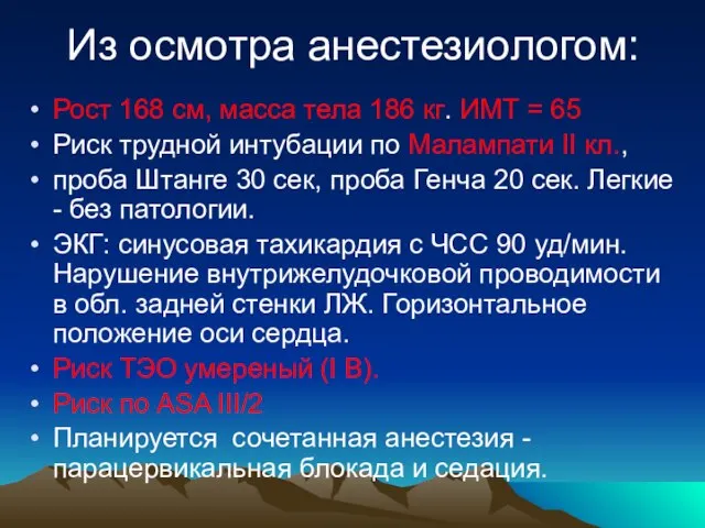 Из осмотра анестезиологом: Рост 168 см, масса тела 186 кг. ИМТ =