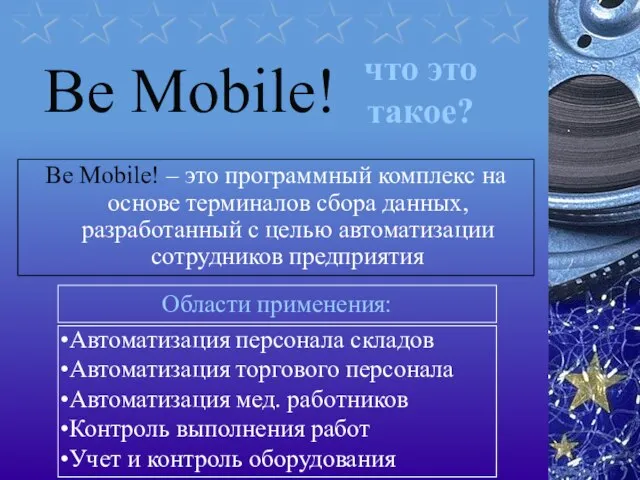 что это такое? Be Mobile! – это программный комплекс на основе терминалов