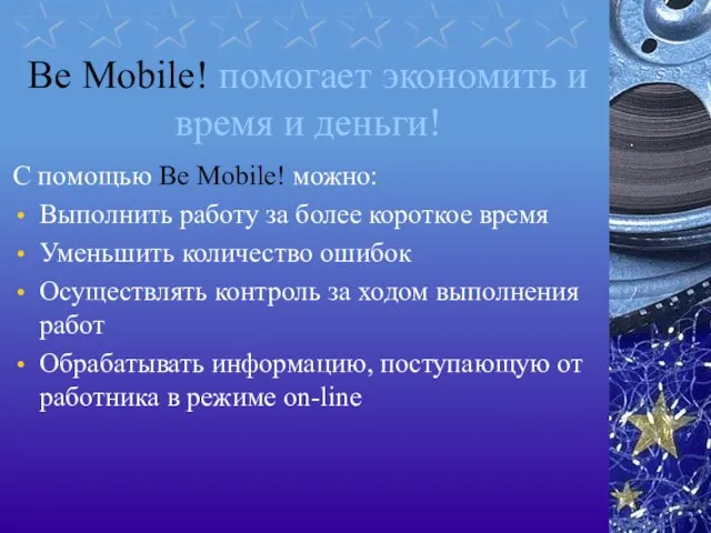 Be Mobile! помогает экономить и время и деньги! С помощью Be Mobile!