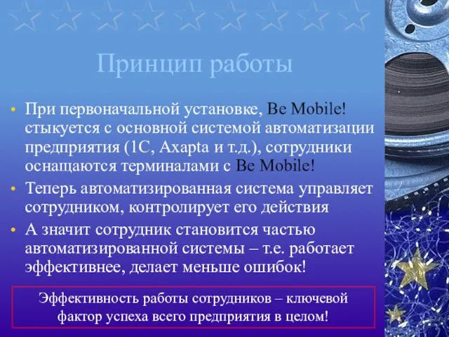 Принцип работы При первоначальной установке, Be Mobile! стыкуется с основной системой автоматизации
