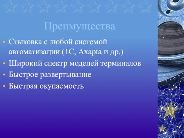 Преимущества Стыковка с любой системой автоматизации (1С, Axapta и др.) Широкий спектр