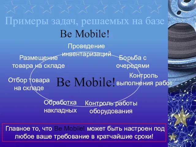 Примеры задач, решаемых на базе Be Mobile! Be Mobile! Проведение инвентаризаций Обработка