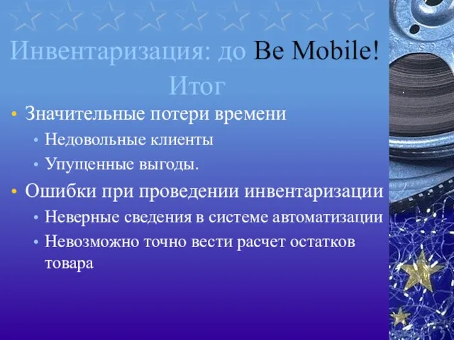 Итог Значительные потери времени Недовольные клиенты Упущенные выгоды. Ошибки при проведении инвентаризации