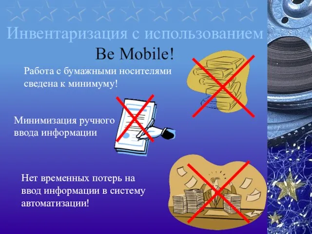 Инвентаризация с использованием Be Mobile! Работа с бумажными носителями сведена к минимуму!