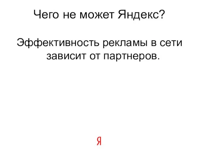 Чего не может Яндекс? Эффективность рекламы в сети зависит от партнеров.