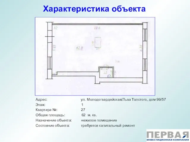 Характеристика объекта Адрес: ул. Молодогвардейская/Льва Толстого, дом 99/57 Этаж: 1 Квартира №: