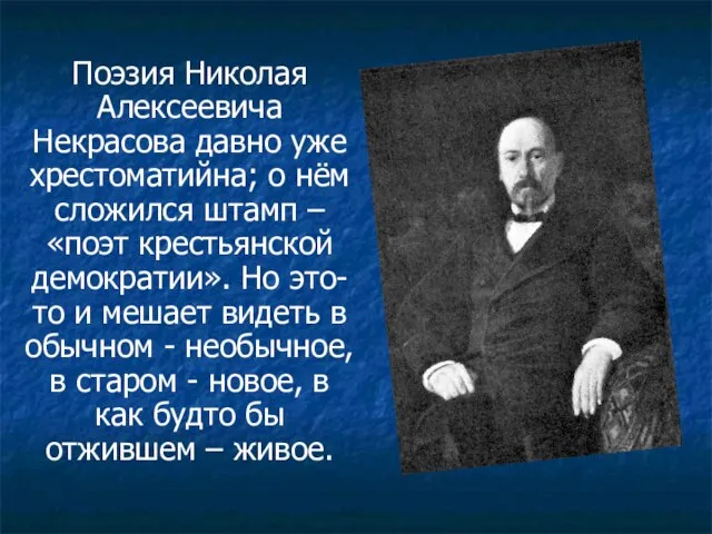 Поэзия Николая Алексеевича Некрасова давно уже хрестоматийна; о нём сложился штамп –