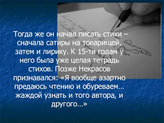 Тогда же он начал писать стихи – сначала сатиры на товарищей, затем