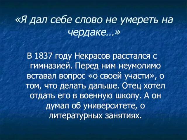 «Я дал себе слово не умереть на чердаке…» В 1837 году Некрасов