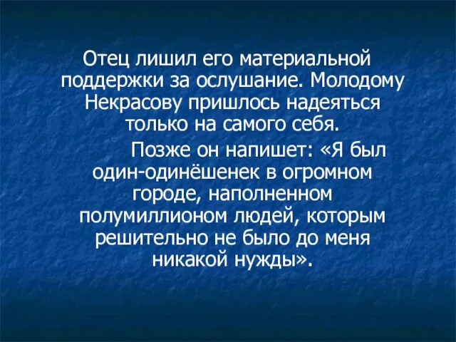 Отец лишил его материальной поддержки за ослушание. Молодому Некрасову пришлось надеяться только