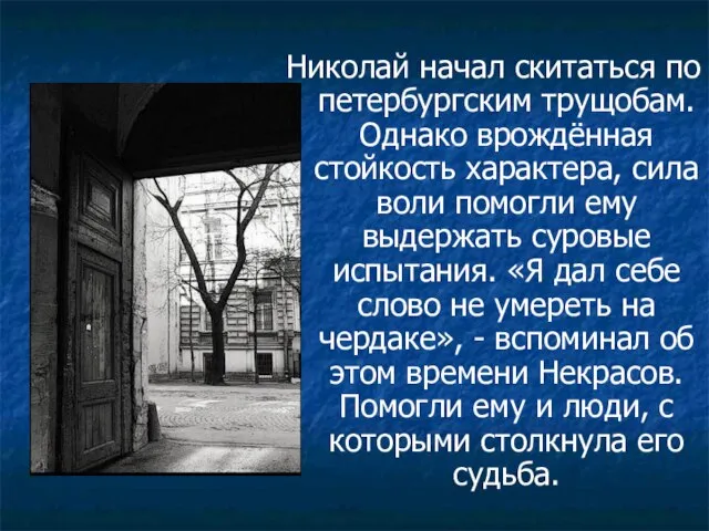 Николай начал скитаться по петербургским трущобам. Однако врождённая стойкость характера, сила воли