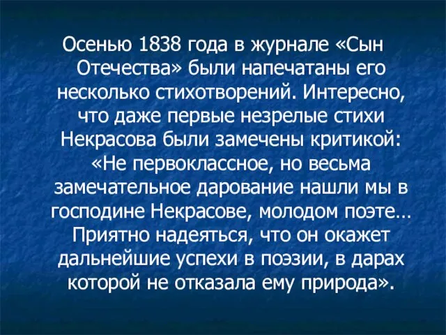 Осенью 1838 года в журнале «Сын Отечества» были напечатаны его несколько стихотворений.