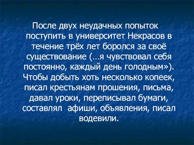 После двух неудачных попыток поступить в университет Некрасов в течение трёх лет