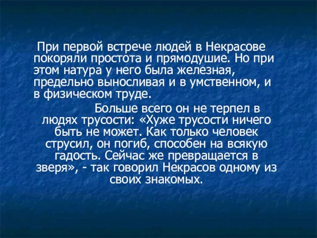 При первой встрече людей в Некрасове покоряли простота и прямодушие. Но при