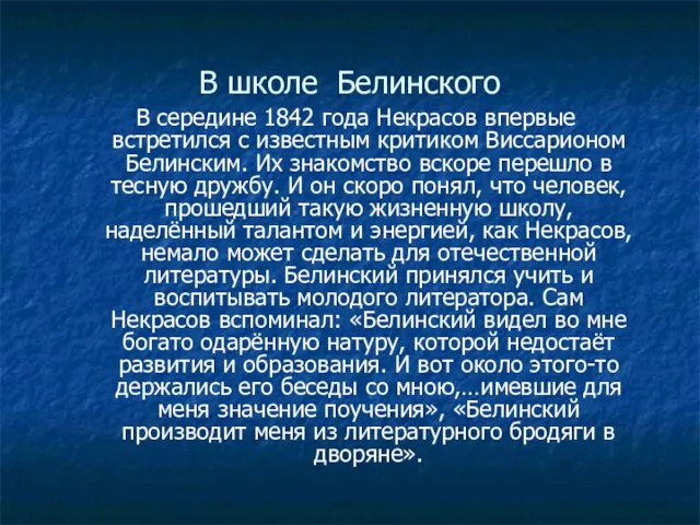 В школе Белинского В середине 1842 года Некрасов впервые встретился с известным