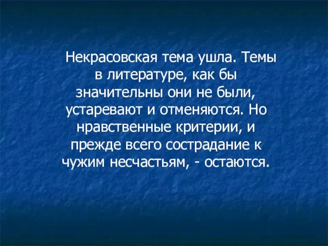 Некрасовская тема ушла. Темы в литературе, как бы значительны они не были,